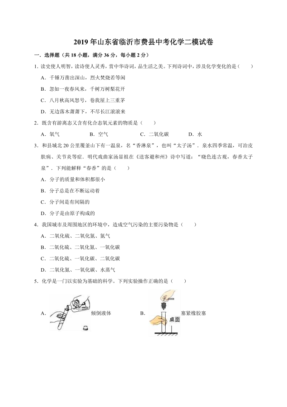 山東臨沂費(fèi)中考化學(xué)二模試卷_第1頁