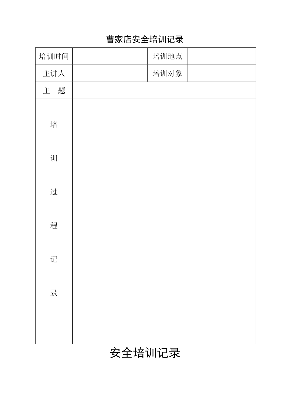 《安全培训记录》word版_第1页