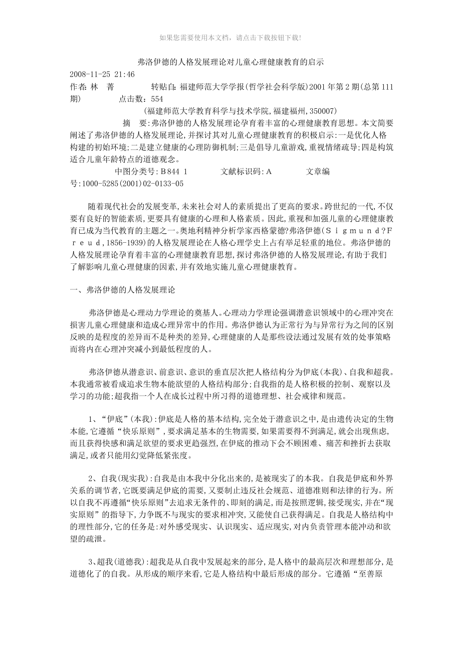 弗洛伊德的人格发展理论对儿童心理健康教育的启示_第1页