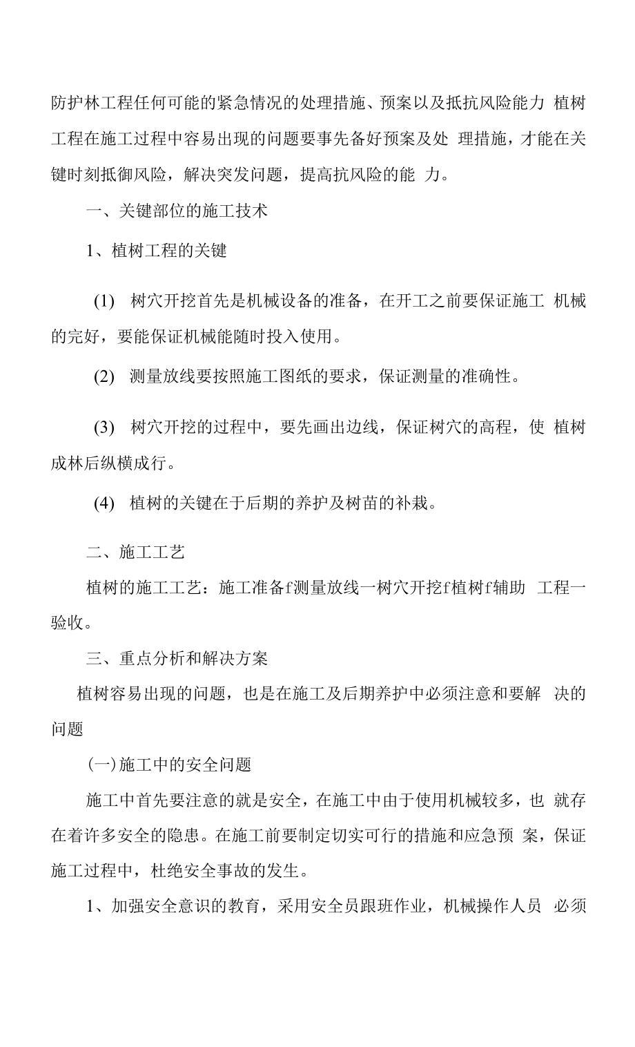 防护林工程任何可能的紧急情况的处理措施、预案以及抵抗风险能力.docx_第1页