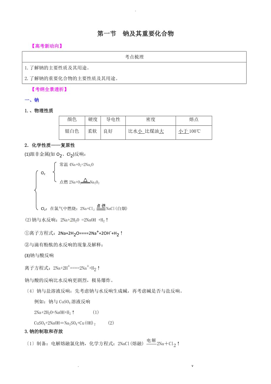 三、1 鈉及其重要化合物_第1頁