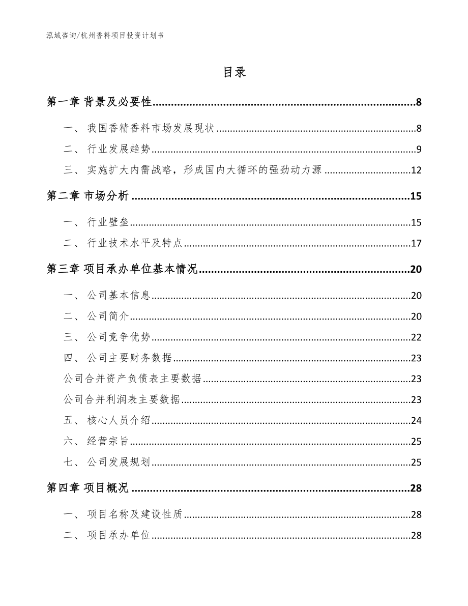 杭州香料项目投资计划书模板范本_第1页