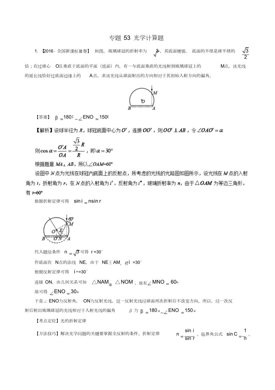 七年高考(2011-2017)高考物理試題分項精析專題53光學(xué)計算題_第1頁