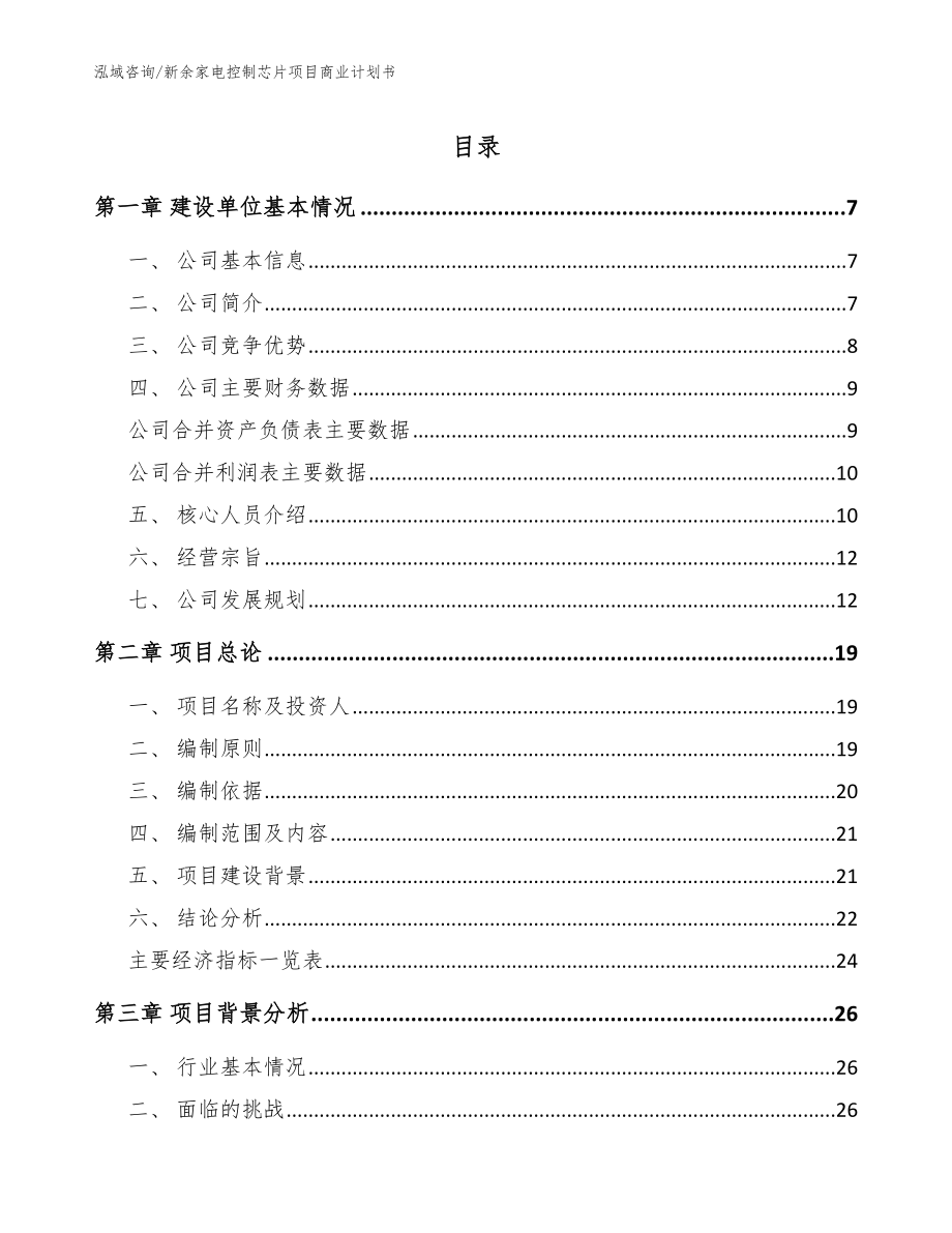 新余家电控制芯片项目商业计划书参考模板_第1页