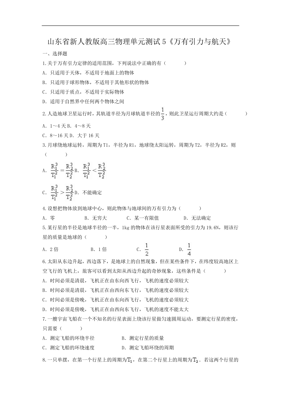 山东省新人教版高三物理单元测试5《万有引力与航天》_第1页