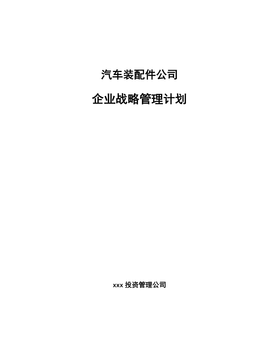 汽车装配件公司企业战略管理计划_第1页