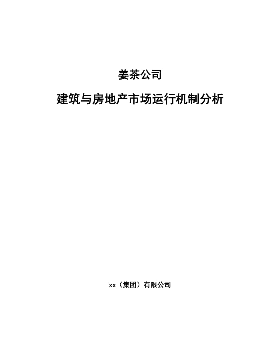 姜茶公司建筑与房地产市场运行机制分析参考_第1页