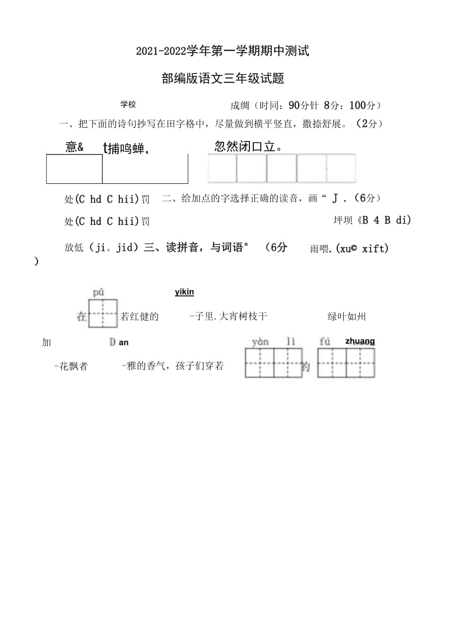 部編版語(yǔ)文三年級(jí)上冊(cè)《期中考試題》帶答案解析.docx_第1頁(yè)