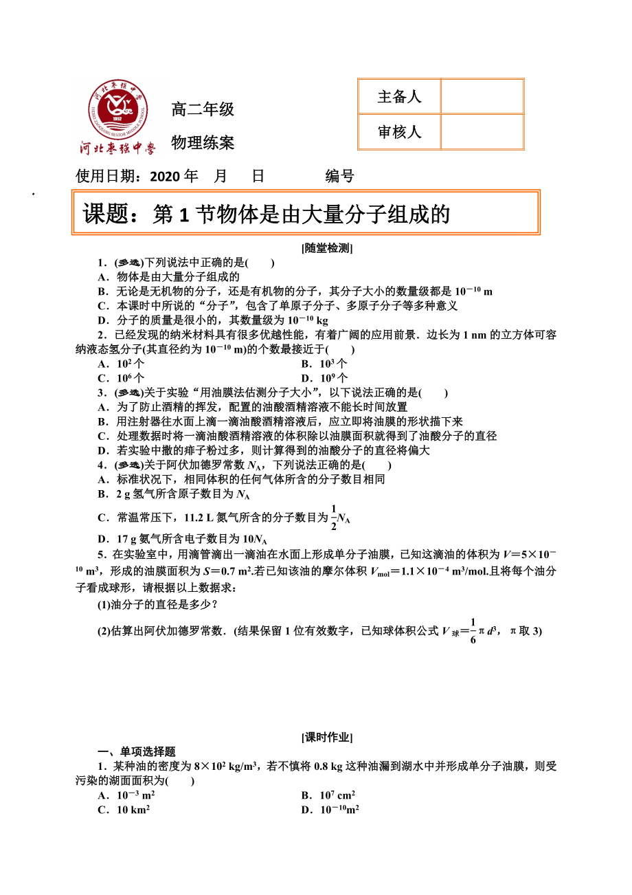 7.1物体是由大量分子组成练案无答案河北省枣强中学人教版高二物理选修33_第1页