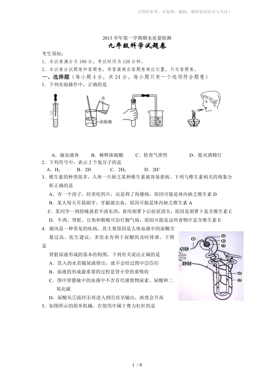 2013学年第一学期期末考试九年级科学试题卷_第1页