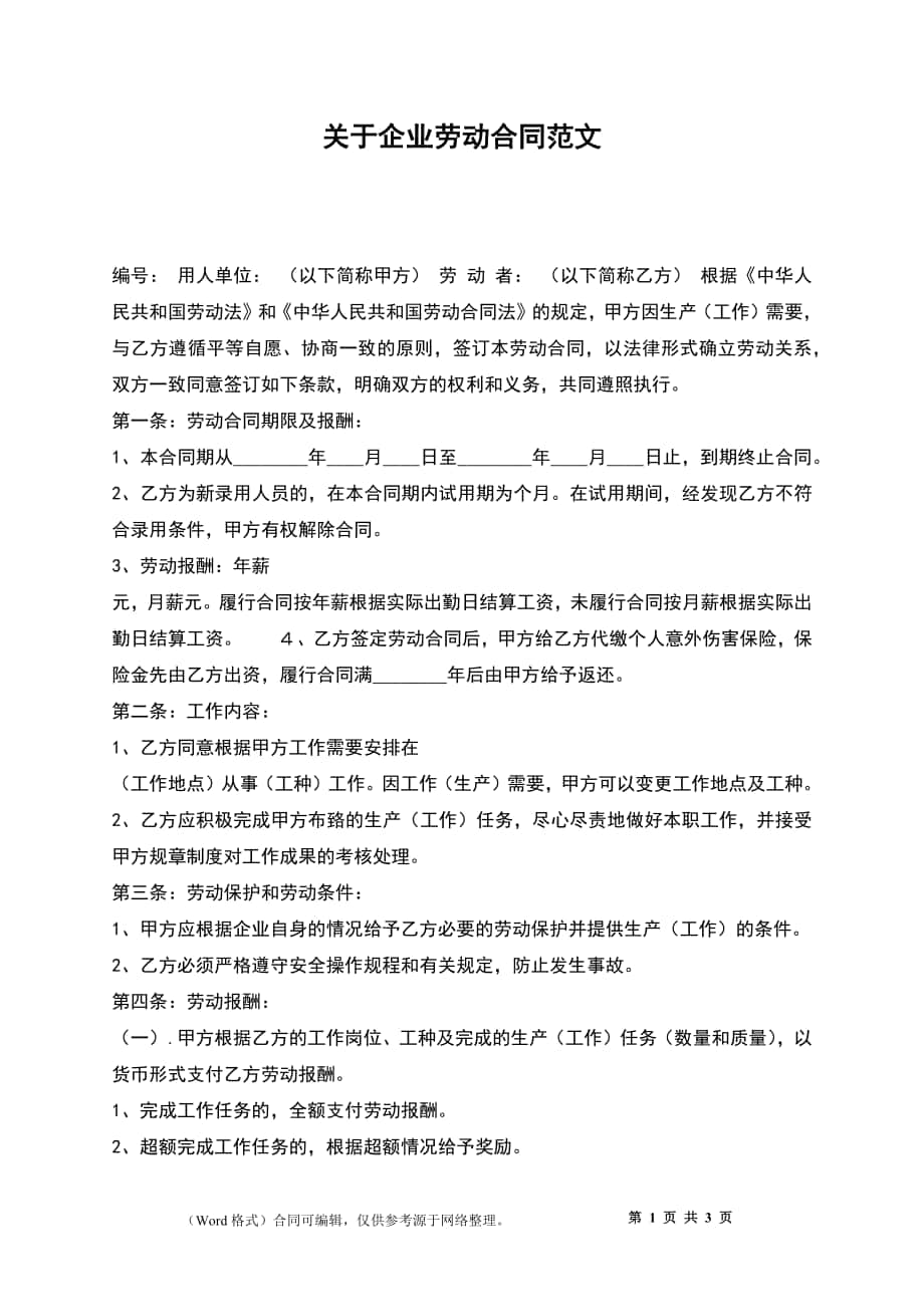 关于企业劳动合同2_第1页