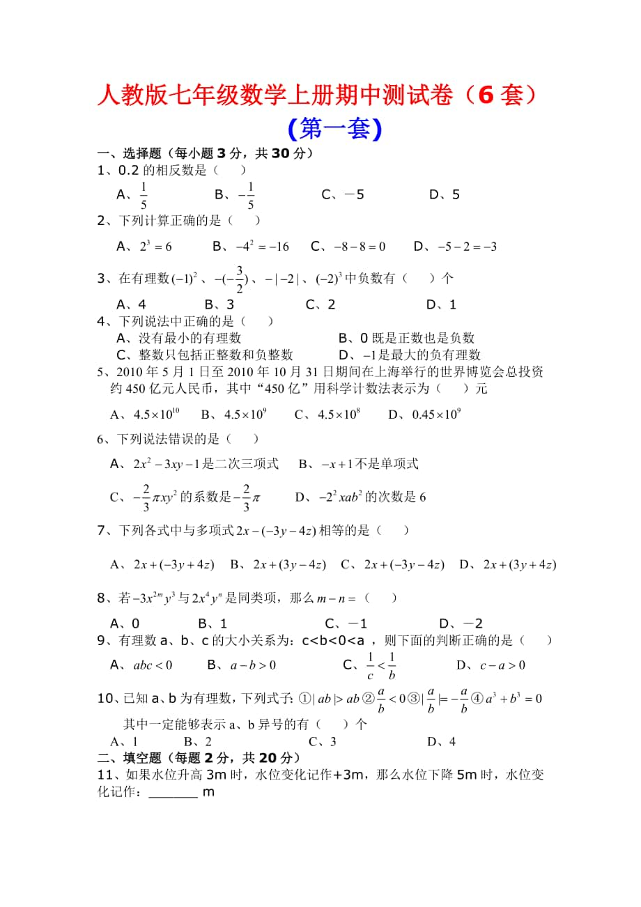 3人教版七年级数学上册期中测试卷_第1页