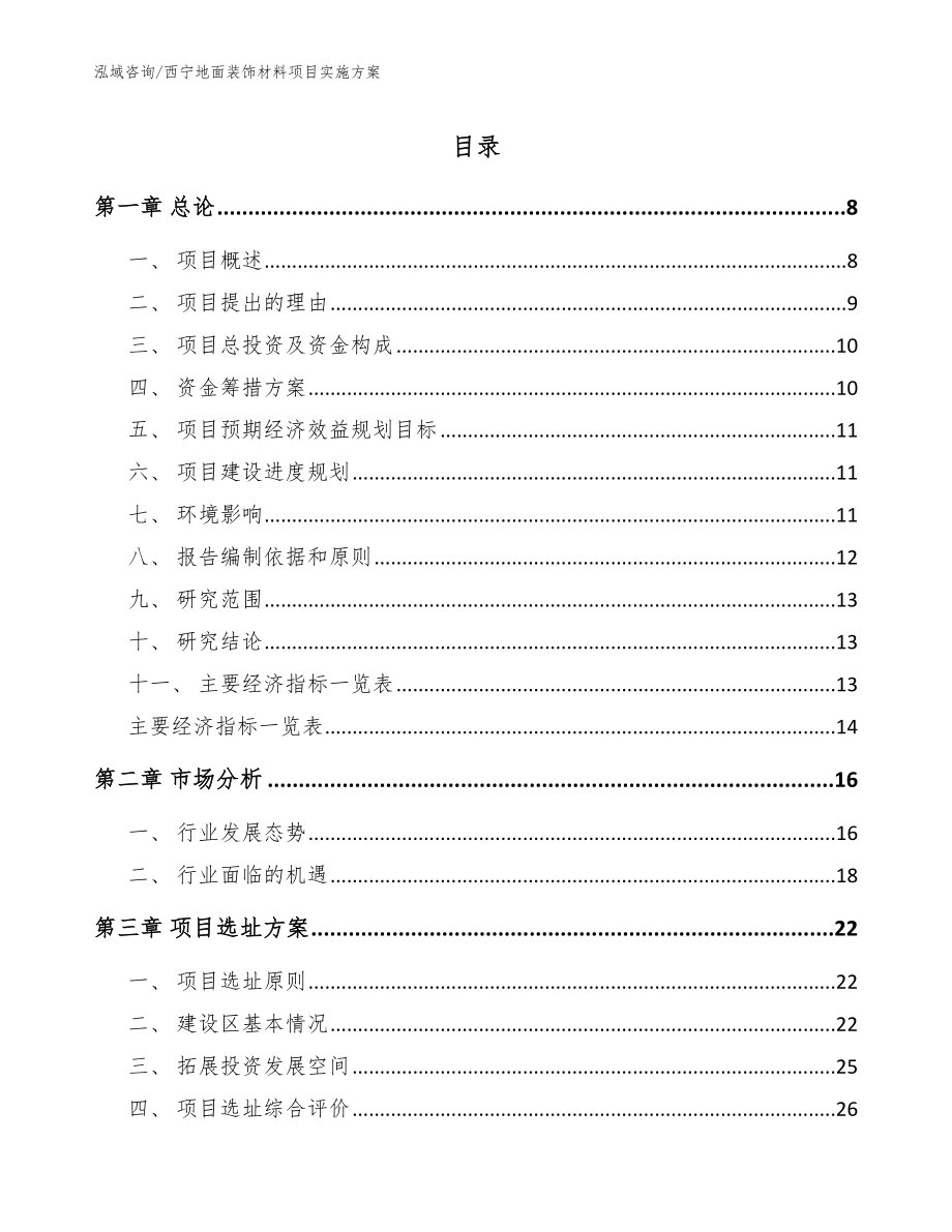 西宁地面装饰材料项目实施方案模板参考_第1页