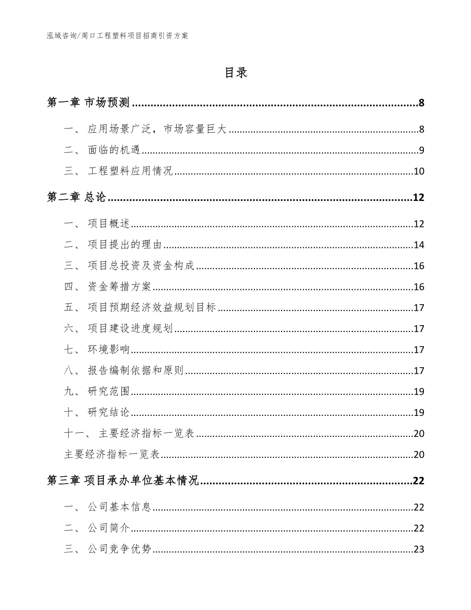 周口工程塑料项目招商引资方案模板参考_第1页