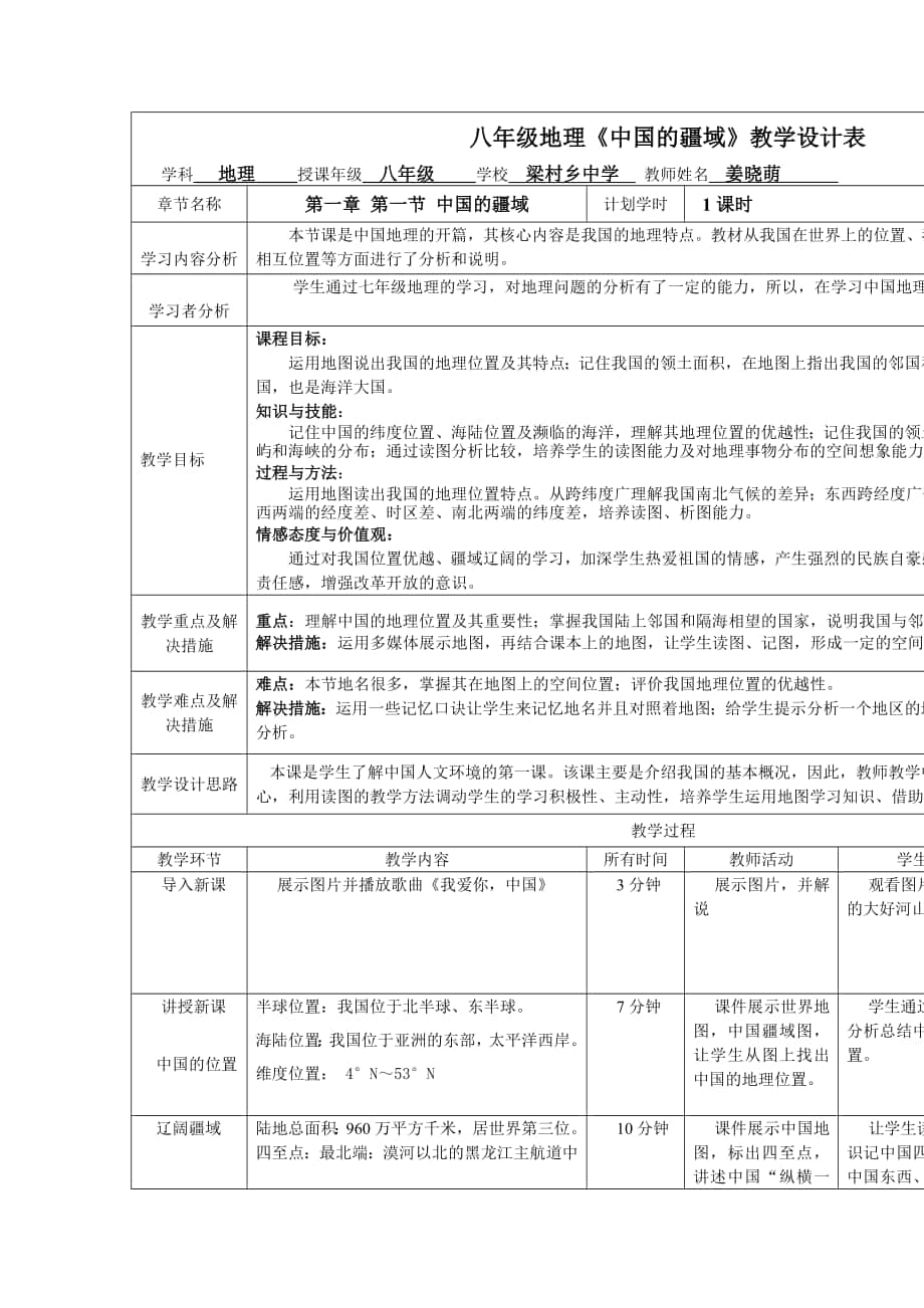 《中國的疆域》教學(xué)設(shè)計(jì)表姜曉萌_第1頁