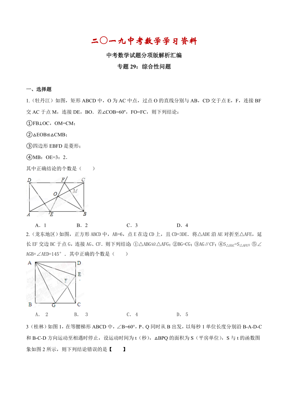 【名校资料】中考数学分项解析【29】综合性问题原卷版_第1页