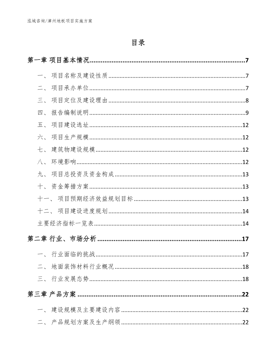漳州地板项目实施方案（参考范文）_第1页