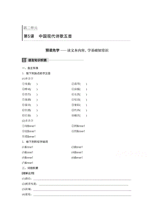 高中語文粵教版必修二學(xué)案：第二單元 第5課 中國現(xiàn)代詩歌五首 Word版含答案