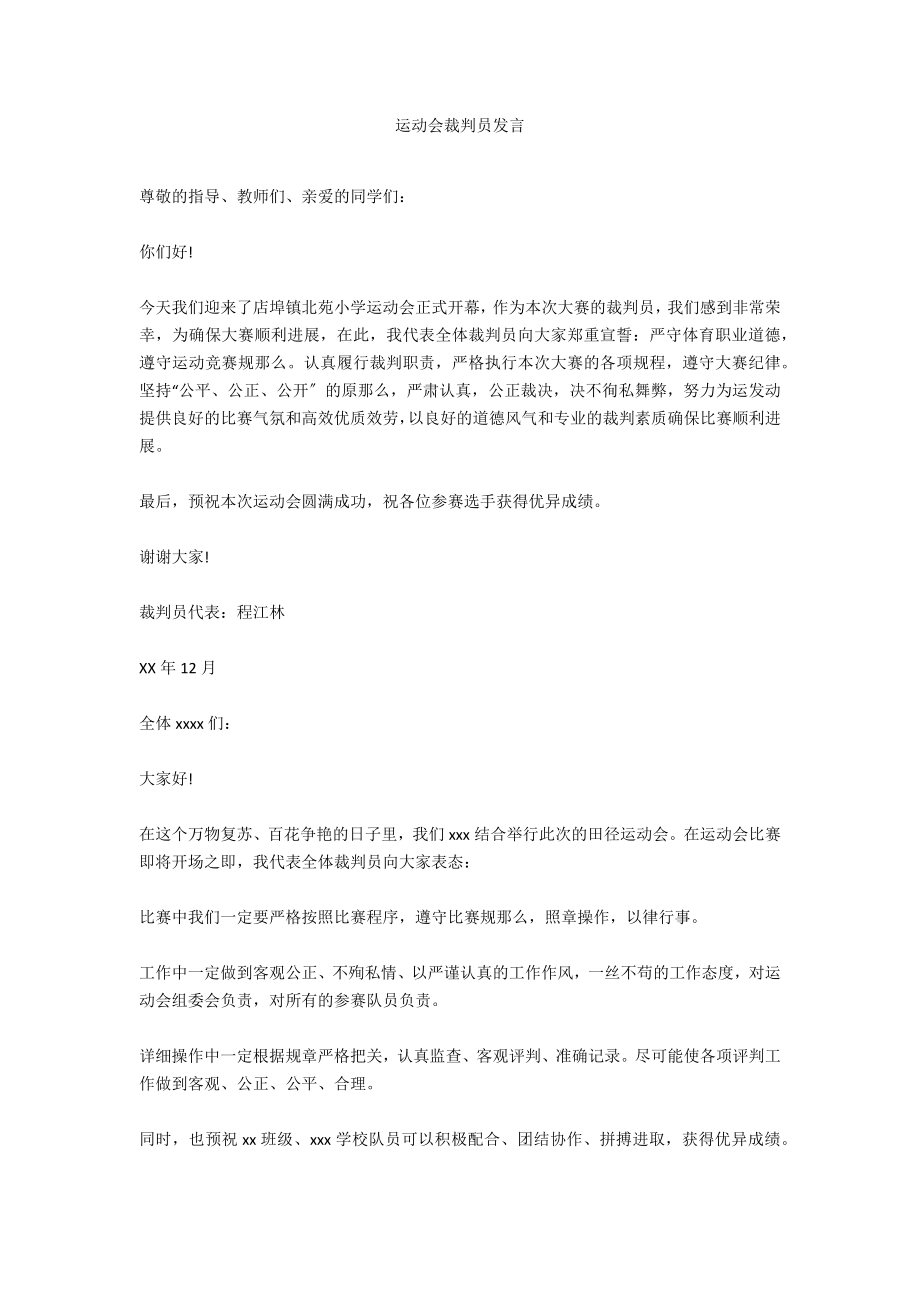 运动会裁判员发言_第1页