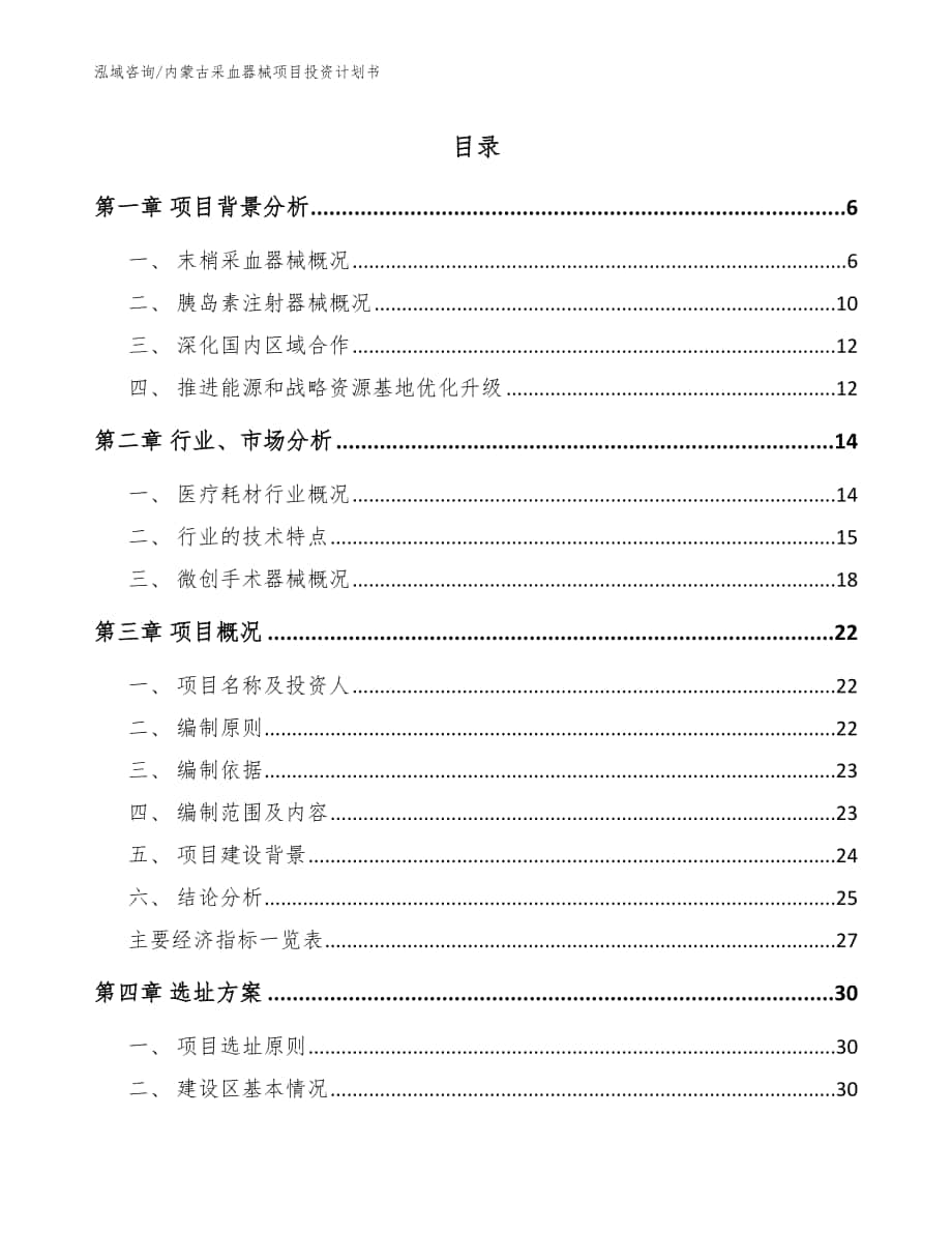 内蒙古采血器械项目投资计划书（参考模板）_第1页