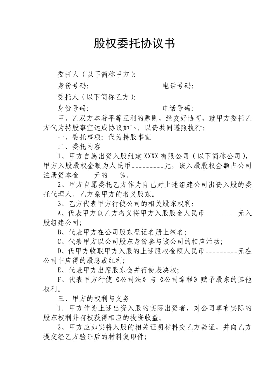 股權委托協(xié)議書(修)_第1頁