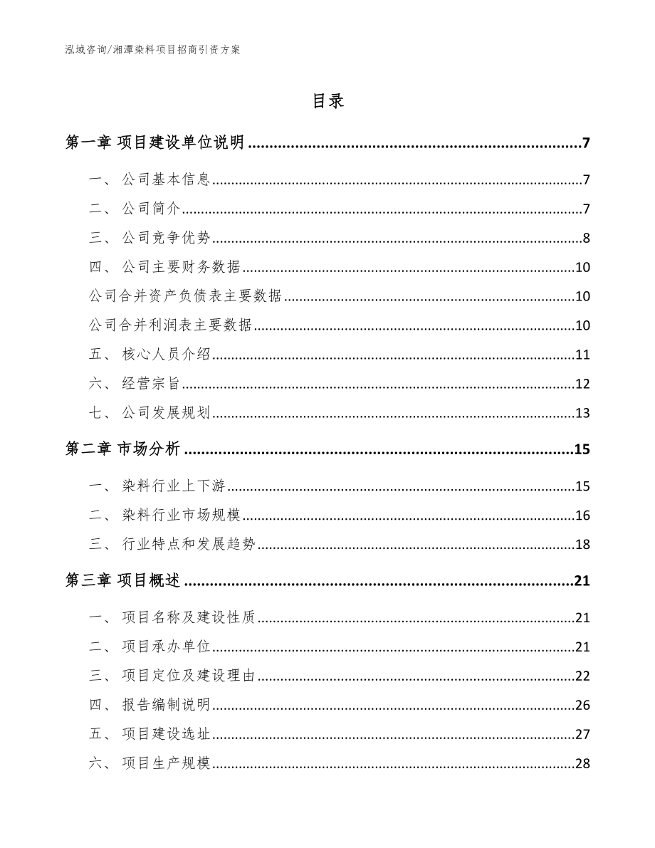 湘潭染料项目招商引资方案（参考模板）_第1页