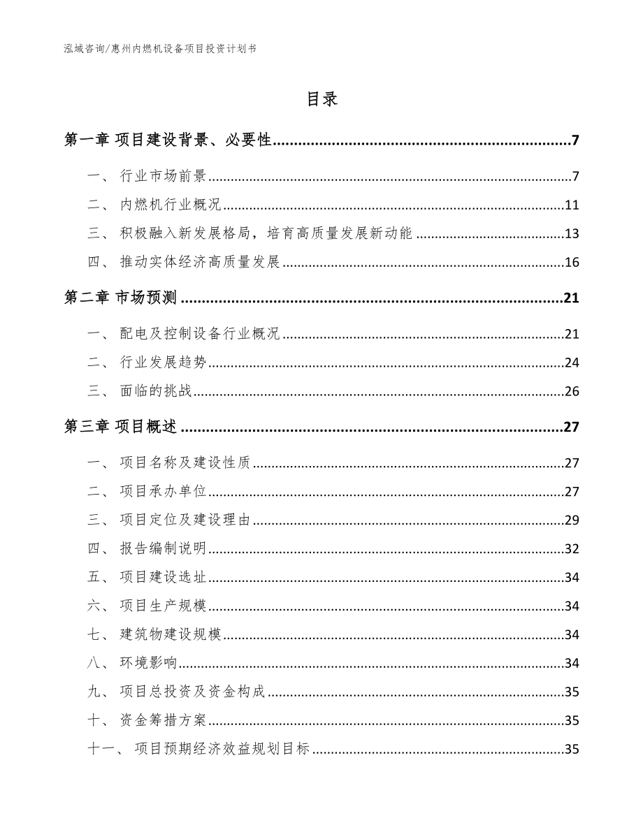 惠州内燃机设备项目投资计划书【模板范文】_第1页