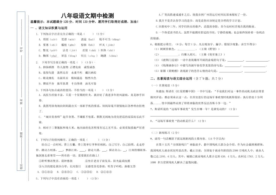 八年级语文上册期中测试题及答案八年级_第1页