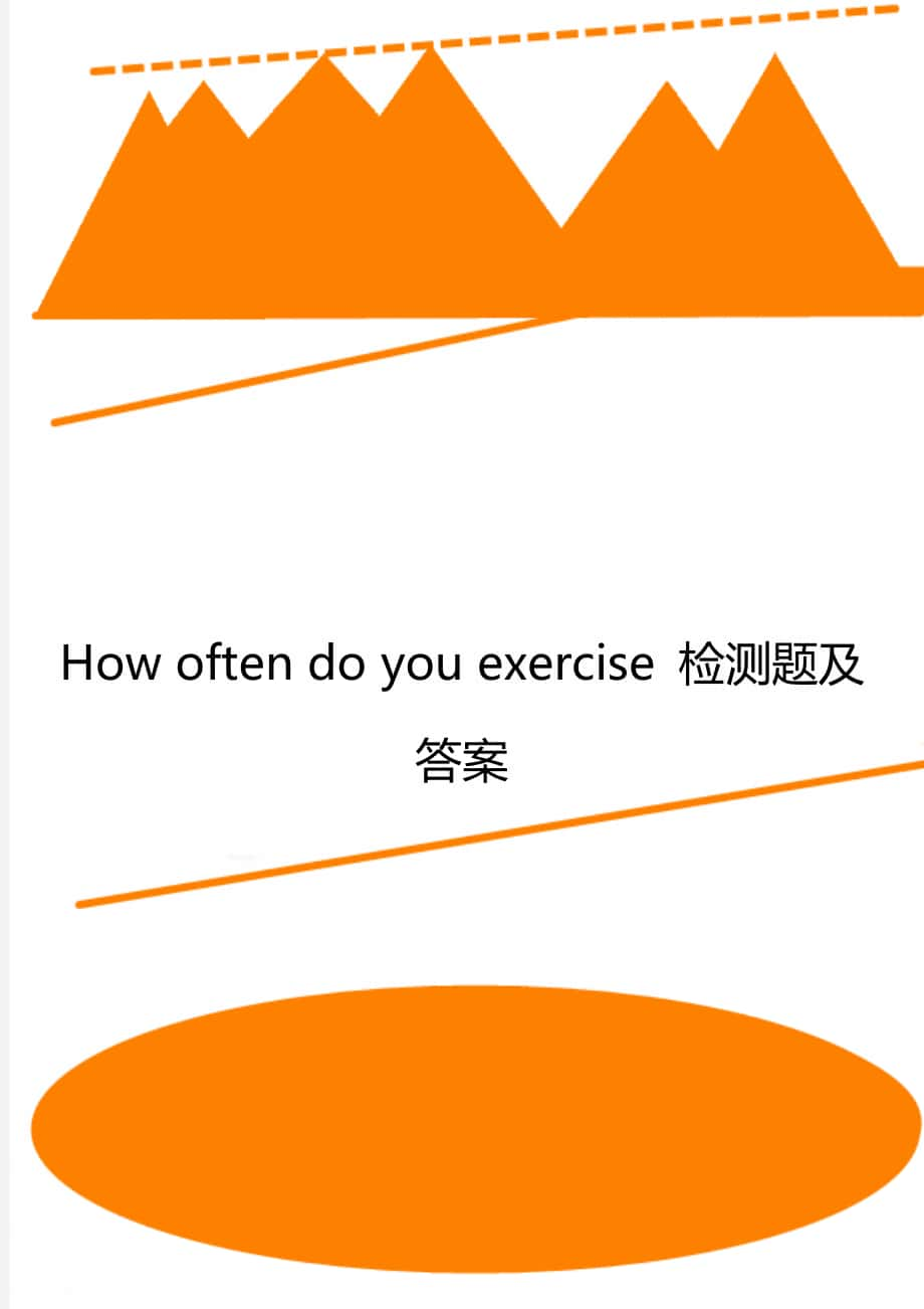 How often do you exercise 檢測題及答案_第1頁