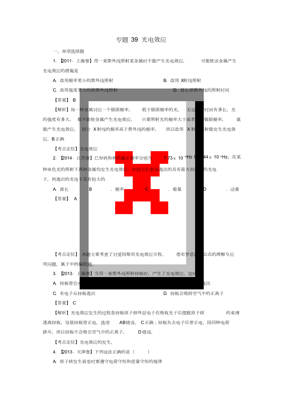 七年高考(2011-2017)高考物理試題分項精析專題39光電效應(yīng)_第1頁