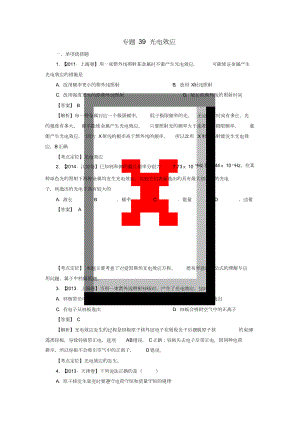 七年高考(2011-2017)高考物理試題分項(xiàng)精析專題39光電效應(yīng)