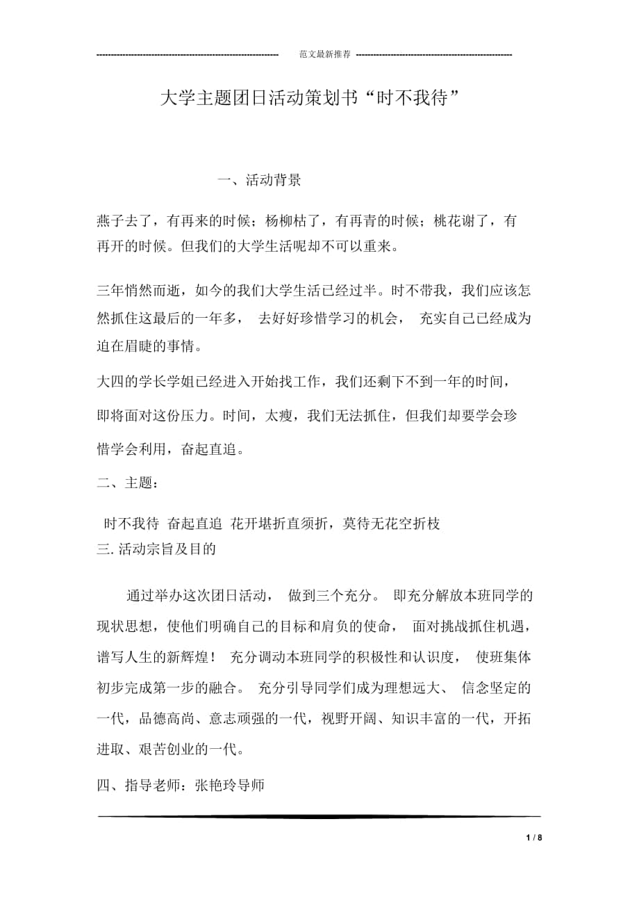 大學(xué)主題團日活動策劃書“時不我待”_第1頁