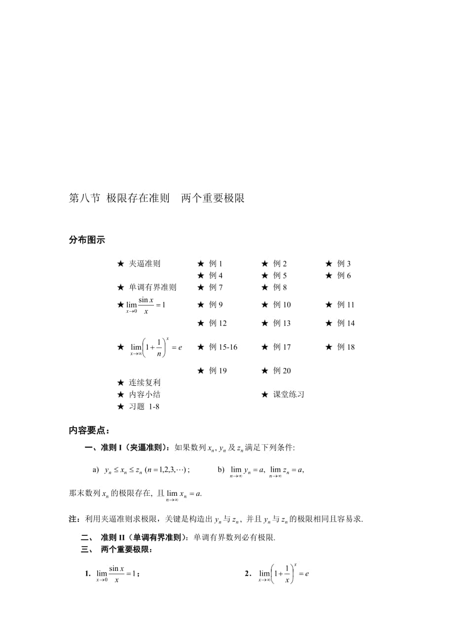 第八節(jié) 極限存在準則兩個重要極限_第1頁