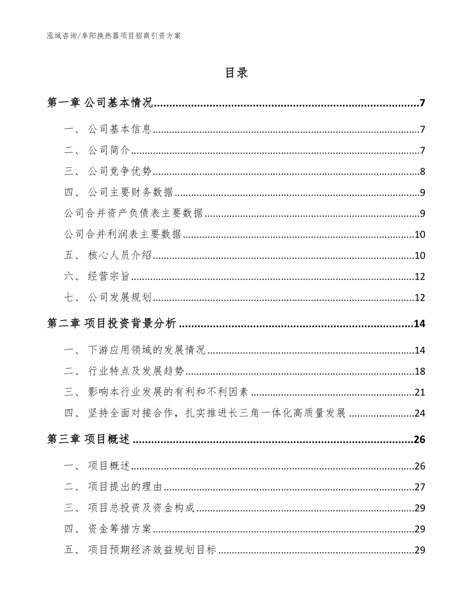 阜阳换热器项目招商引资方案（模板）_第1页