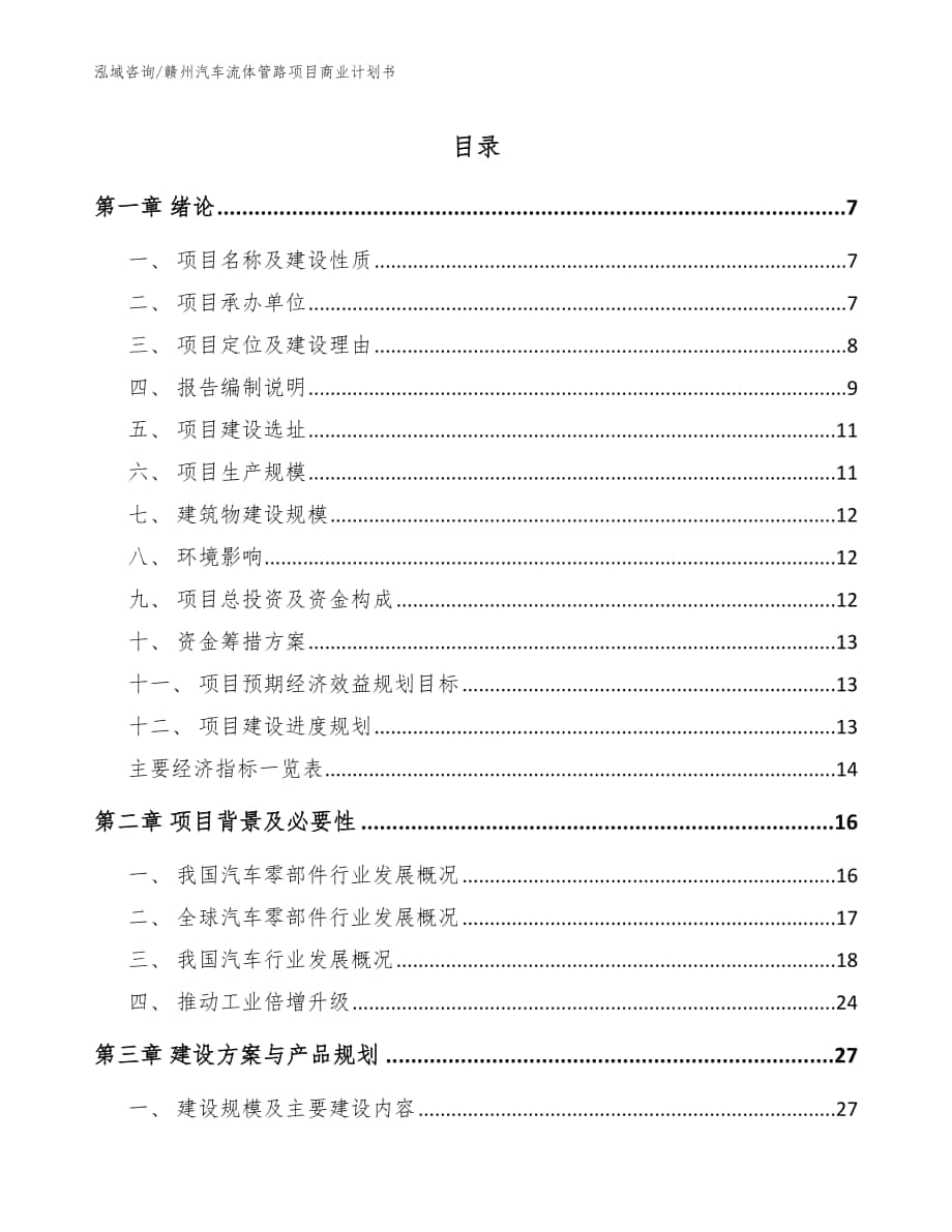 赣州汽车流体管路项目商业计划书（范文模板）_第1页