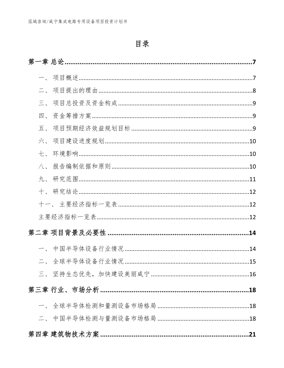 咸宁集成电路专用设备项目投资计划书模板_第1页