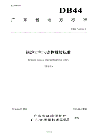 广东省地方标准锅炉大气污染物排放标准发布稿DB4426