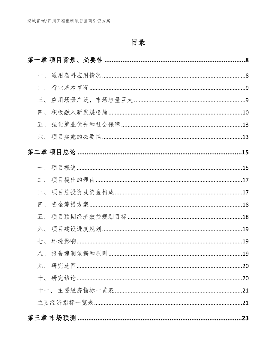 四川工程塑料项目招商引资方案（模板）_第1页