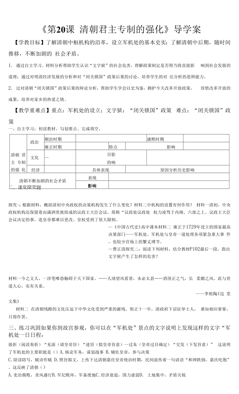 部編版七年級歷史下冊第20課《清朝君主專制的強化》導學案（含答案）+優(yōu)質教案.docx_第1頁