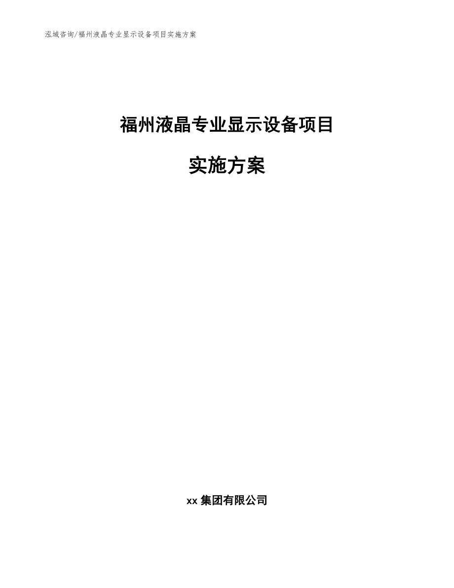 福州液晶专业显示设备项目实施方案参考模板_第1页