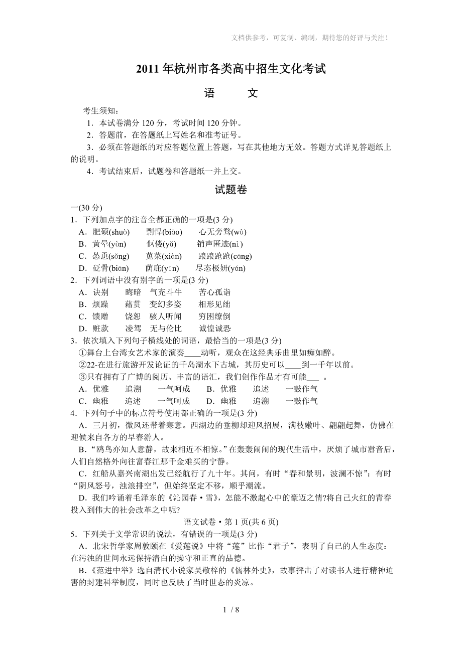 2011年杭州中考语文试卷及参考答案_第1页