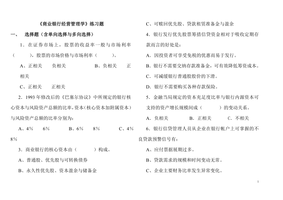 《商業(yè)銀行管理》練習(xí)題_第1頁(yè)