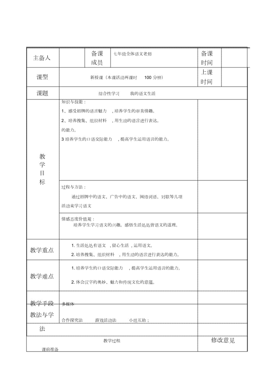 七年級語文下冊第六單元綜合性學習《我的語文生活》教案新人教版5881_第1頁