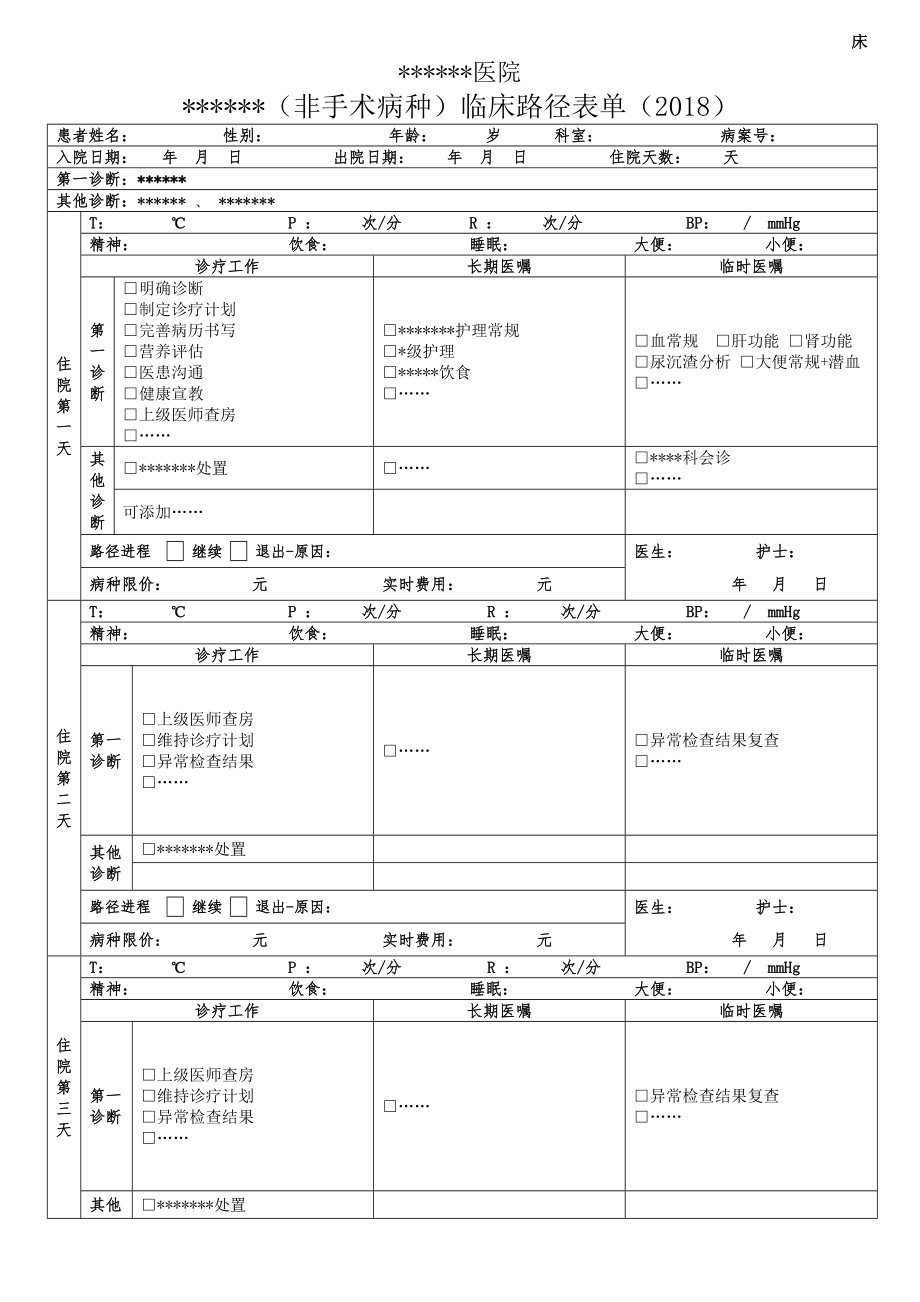 新版非手术病种临床路径表单_第1页