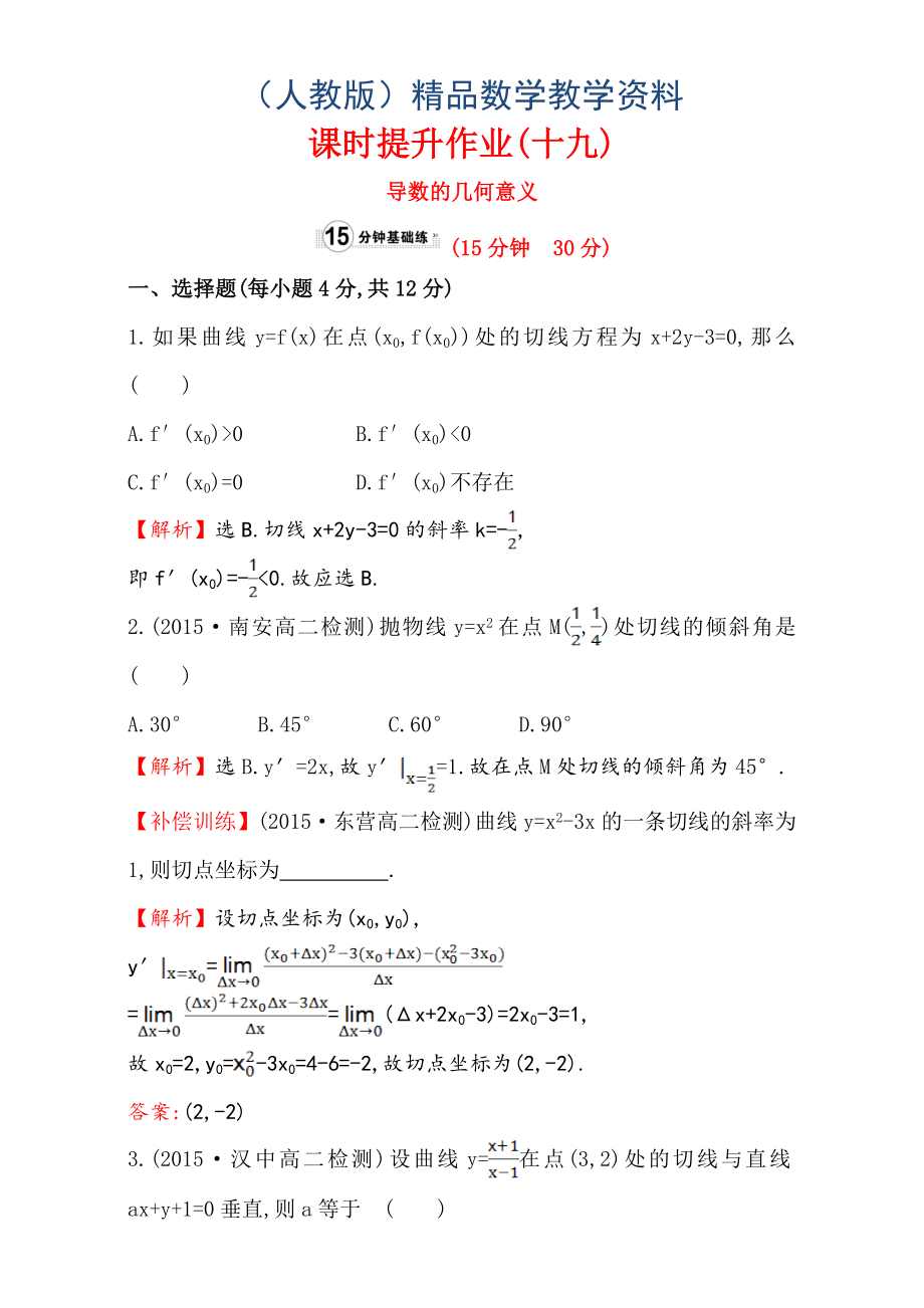 人教版高中数学选修11：3.1 变化率与导数 课时提升作业十九 3.1.3 Word版含解析_第1页