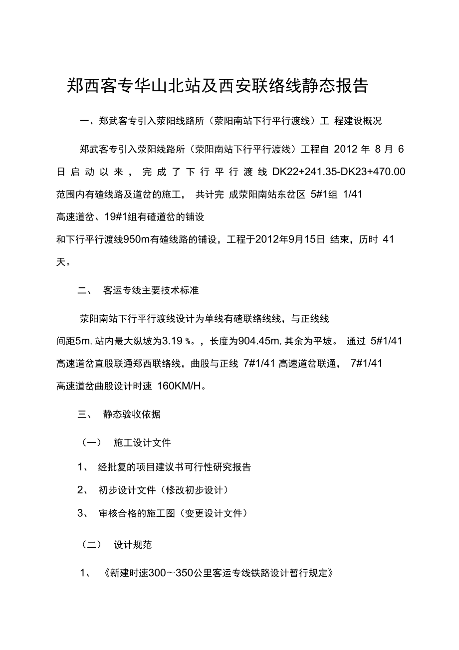 郑西客专华山北站与西安联络线静态报告_第1页