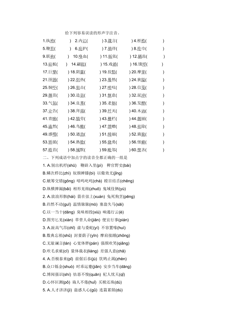 给下列容易误读的形声字注音_第1页