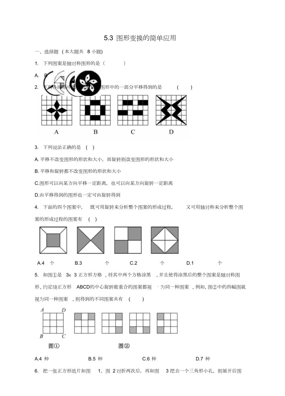 七年级数学下册5.3图形变换的简单应用同步练习(新版)湘教版_第1页