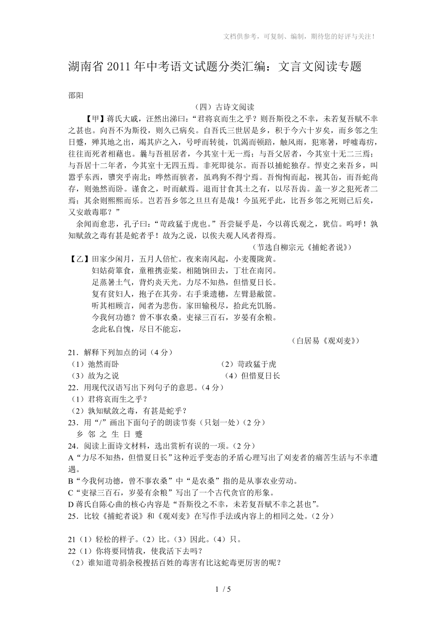 2011年湖南省中考语文试题分类汇编：文言文阅读专题_第1页