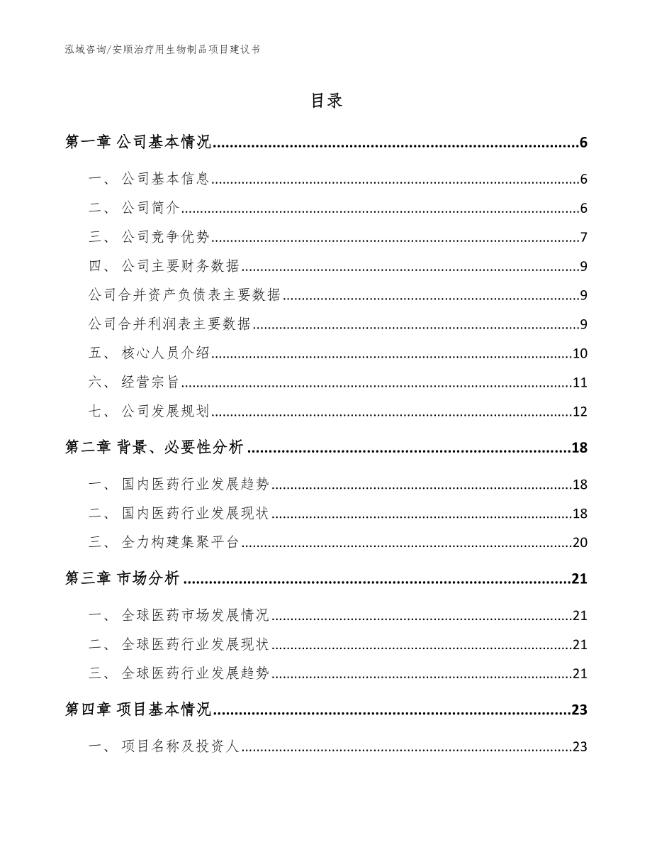 安顺治疗用生物制品项目建议书【范文】_第1页